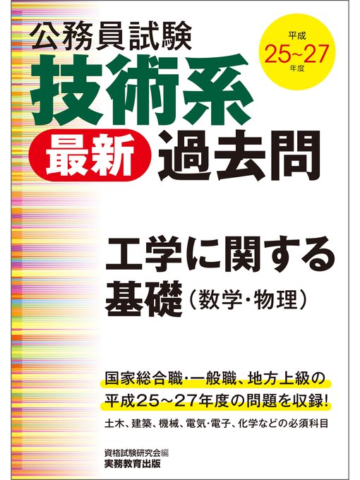 公務員試験 技術系〈最新〉過去問 工学に関する基礎（数学・物理）平成